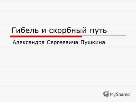 Гибель и скорбный путь Александра Сергеевича Пушкина.