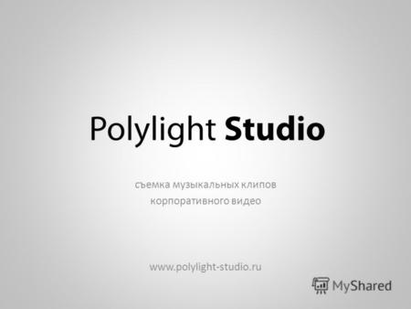 Съемка музыкальных клипов корпоративного видео www.polylight-studio.ru.