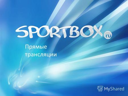 Прямые трансляции. // Прямые трансляции Интернет-портал Sportbox.ru входит в состав холдинга ВГТРК.