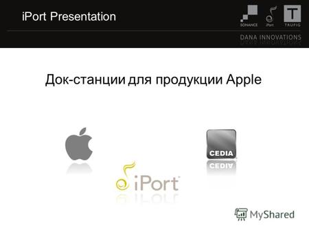 Док-станции для продукции Apple iPort Presentation.