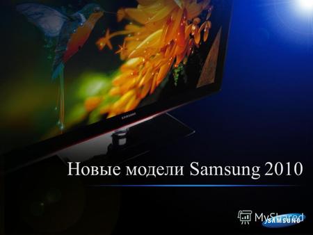 Новые модели Samsung 2010. Основные характеристики LED- телевизоров 2010 года.