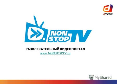 РАЗВЛЕКАТЕЛЬНЫЙ ВИДЕОПОРТАЛ www.NONSTOPTV.ru. 2 NonStopTV – это: Развлекательный видеопортал в сети Интернет Вещание только форматов «scripted» video.