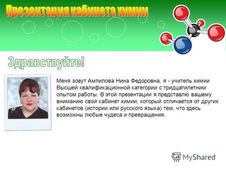 Меня зовут Ампилова Нина Федоровна, я - учитель химии Высшей квалификационной категории с тридцатилетним опытом работы. В этой презентации я представлю.