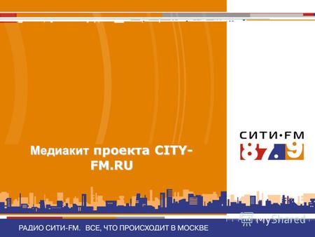 Медиакит проекта CITY- FM.RU. проект city-fm.ru Сайт city-fm.ru стартовал 1 февраля 2006 года, одновременно с выходом в эфир первого Московского информационного.