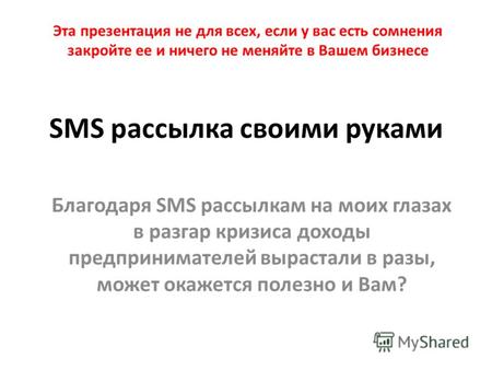 SMS рассылка своими руками Благодаря SMS рассылкам на моих глазах в разгар кризиса доходы предпринимателей вырастали в разы, может окажется полезно и Вам?