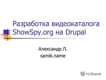 Разработка видеокаталога ShowSpy.org на Drupal Александр Л. samik.name.