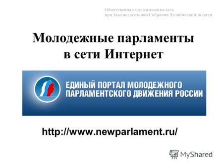 Молодежные парламенты в сети Интернет  Общественная молодежная палата при Законодательном Собрании Челябинской области.