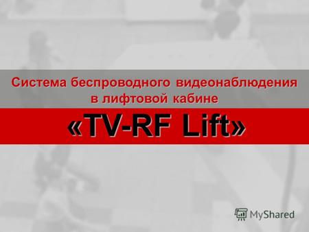 Система беспроводного видеонаблюдения в лифтовой кабине «TV-RF Lift» «TV-RF Lift»