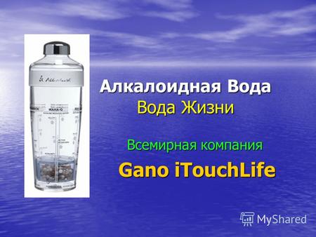 Алкалоидная Вода Вода Жизни Всемирная компания Gano iTouchLife Gano iTouchLife.