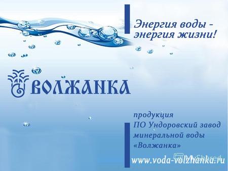 * *- данные БизнесСтат за 2010 год Маркетинговое агентство Step by Step провело исследование потребления питьевой и минеральной воды в России. Задачами.