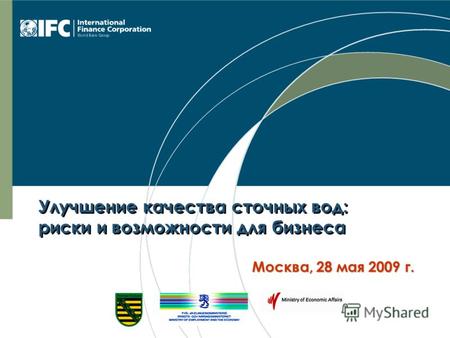 Улучшение качества сточных вод: риски и возможности для бизнеса Москва, 28 мая 2009 г.