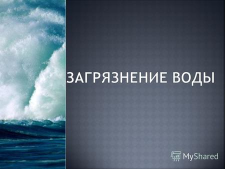 1) Вода.................................................................3стр. 2) Загрязнение пресной воды…………………………………………………………..……………………..4стр. 3) Северное.