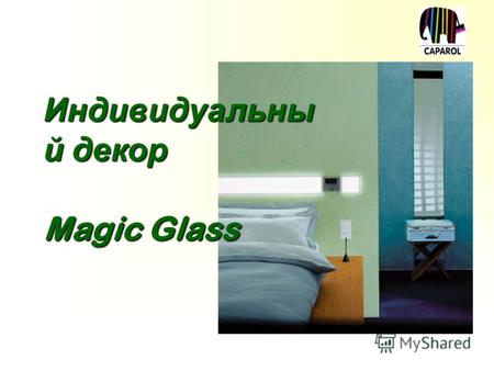 Индивидуальны й декор Magic Glass. Capadecor Magic-Glass Гладкая стеклофлизелин с напечатанным узором для покрытия Deco-Lasur matt 14 дизайнов рулон: