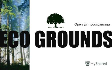 Open air пространства ECO GROUNDS. Агентство ECO GROUNDS располагает комплексом открытых пространств подходящих для проведения массовых и частных мероприятий.