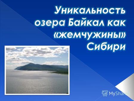 Озеро Байкал находится на юге Восточной Сибири. В форме рождающегося полумесяца оно вытянулось с юго- запада на северо-восток. Байкал занимает 8 место.