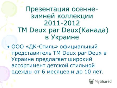 Презентация осенне- зимней коллекции 2011-2012 ТМ Deux par Deux(Канада) в Украине ООО «ДК-Стиль» официальный представитель ТМ Deux par Deux в Украине предлагает.