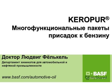 Performance Chemicals for automotive and mineral oil industry Доктор Людвиг Фёлькель Департамент химикатов для автомобильной и нефтяной промышленности.