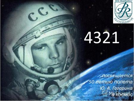 4321 п освящается 50- летию полета Ю. А. Гагарин а в космос.