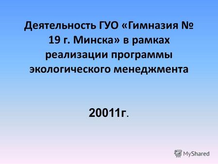 Деятельность ГУО «Гимназия 19 г. Минска» в рамках реализации программы экологического менеджмента 20011г.