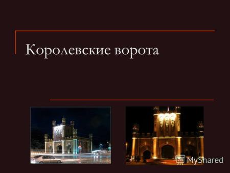 Королевские ворота. Королевские ворота одни из семи сохранившихся городских ворот Калининграда. Расположены на пересечении ул. Фрузе и Литовского вала.