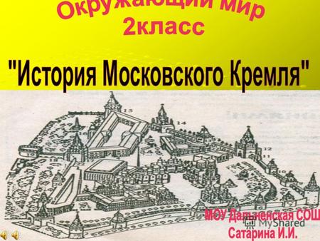 В 1147 году Юрий Долгорукий основал Москву. В 1156 г Крепость была возведена на холме покрытом сосновым лесом и первые её стены были из сосны.