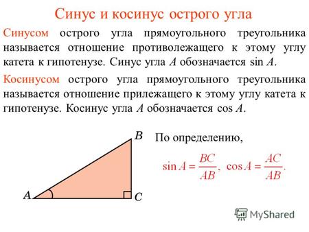 Синус и косинус острого угла Синусом острого угла прямоугольного треугольника называется отношение противолежащего к этому углу катета к гипотенузе. Синус.