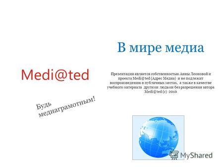 В мире медиа Презентация является собственностью Анны Леоновой и проекта Medi@ted (Адрес Медиа) и не подлежит воспроизведению в публичных местах, а также.