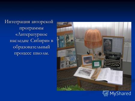 Интеграция авторской программы «Литературное наследие Сибири» в образовательный процесс школы.
