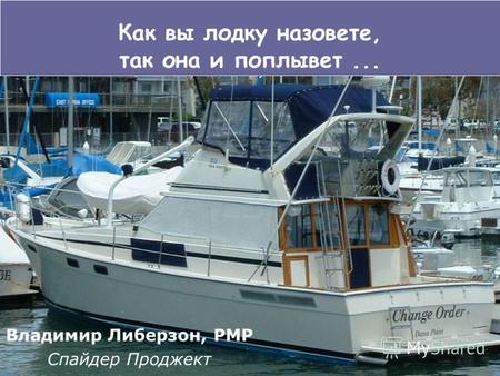 Как вы лодку назовете, так она и поплывет... Владимир Либерзон, PMP Спайдер Проджект.