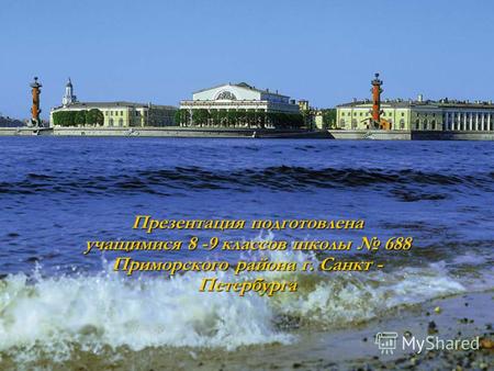 Презентация подготовлена учащимися 8 -9 классов школы 688 Приморского района г. Санкт - Петербурга.
