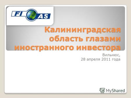 Калининградская область глазами иностранного инвестора Вильнюс, 28 апреля 2011 года.