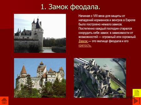 1. Замок феодала. Начиная с VIII века для защиты от нападений норманнов и венгров в Европе было построено немало замков. Постепенно каждый господин старался.