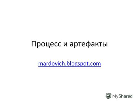 Процесс и артефакты mardovich.blogspot.com. В предыдущих сериях Последовательно разобрались с определениями: Human Factors, HCI, UI, UX, IA, IxD, usability,