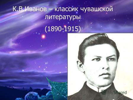 К.В.Иванов – классик чувашской литературы (1890-1915)
