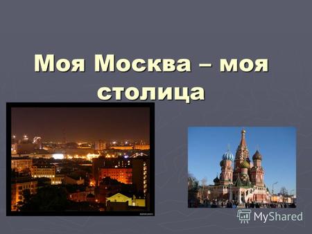 Моя Москва – моя столица. Географическое положение Московская область расположена в центре Восточно- Европейской равнины. Север области занимает заболоченная.