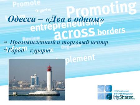 Одесса – «Два в одном» Промышленный и торговый центр Город – курорт.