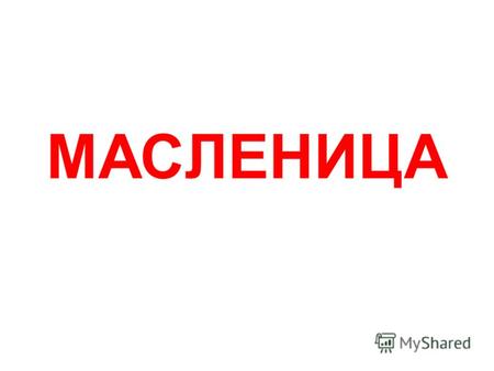 МАСЛЕНИЦА Константин Маковский «Народное гуляние на адмиралтейской площади в Петербурге»