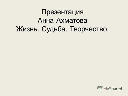Анна Ахматова: Жизнь. Судьба. Творчество.