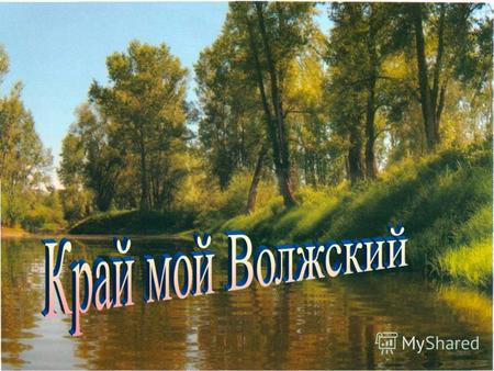 Помните, что являясь частью великой России, Волжский район остаётся вашей подлинной и любимой родиной. Помните, что являясь частью великой России, Волжский.