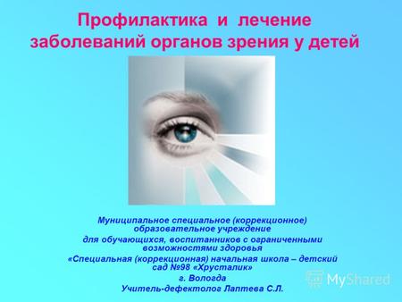 Профилактика и лечение заболеваний органов зрения у детей Муниципальное специальное (коррекционное) образовательное учреждение для обучающихся, воспитанников.