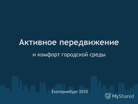 Активное передвижение и комфорт городской среды Екатеринбург 2010.
