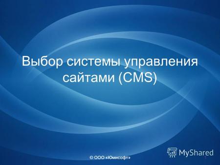 © ООО « Юмисофт » Выбор системы управления сайтами (CMS) 1.