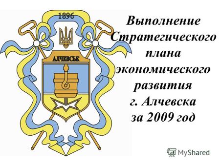 Выполнение Стратегического плана экономического развития г. Алчевска за 2009 год.