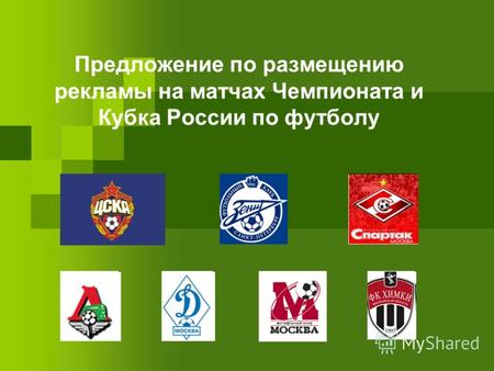 Предложение по размещению рекламы на матчах Чемпионата и Кубка России по футболу.