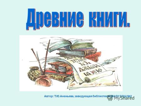 Автор: Т.Ю.Ананьева, заведующая библиотекой МАОУ СОШ 2.