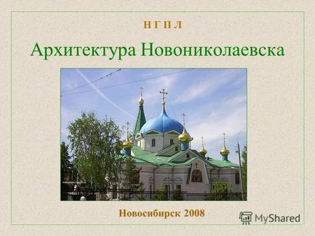 Архитектура Новониколаевска Новосибирск 2008 Н Г П Л.