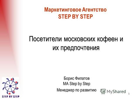 1 Маркетинговое Агентство STEP BY STEP Борис Филатов МА Step by Step Менеджер по развитию Посетители московских кофеен и их предпочтения.