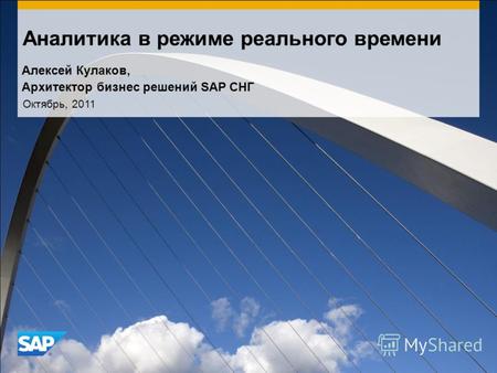 Аналитика в режиме реального времени Октябрь, 2011 Алексей Кулаков, Архитектор бизнес решений SAP СНГ.