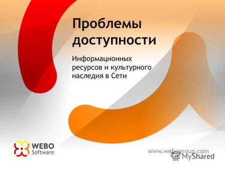 Www.webogroup.com Проблемы доступности Информационных ресурсов и культурного наследия в Сети.