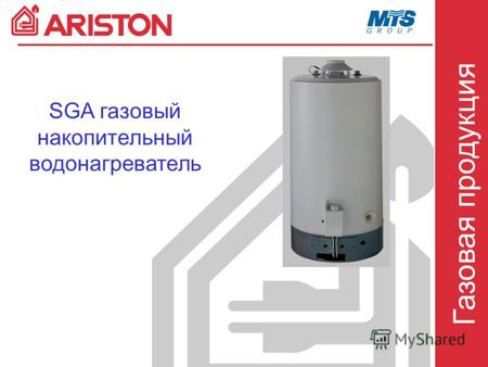Газовая продукция SGA газовый накопительный водонагреватель.